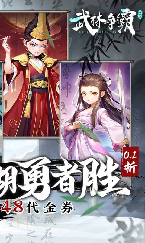 武林争霸（0.1折每日648）1