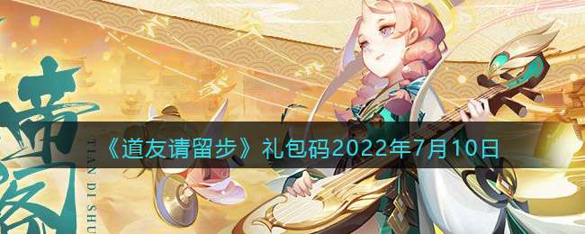 《道友请留步》礼包码2022年7月10日