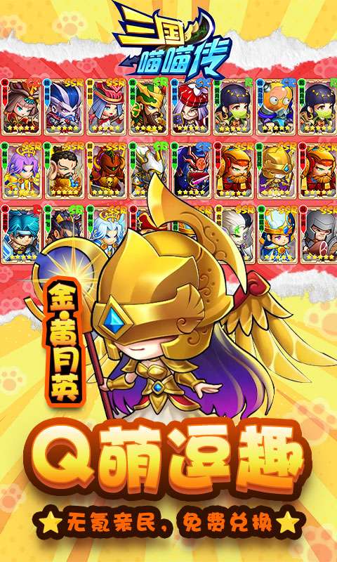 三国喵喵传（0.1折免费版）3