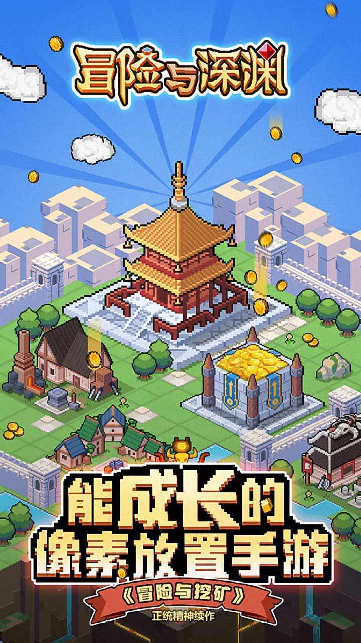 冒险与深渊（登陆送皮肤）0
