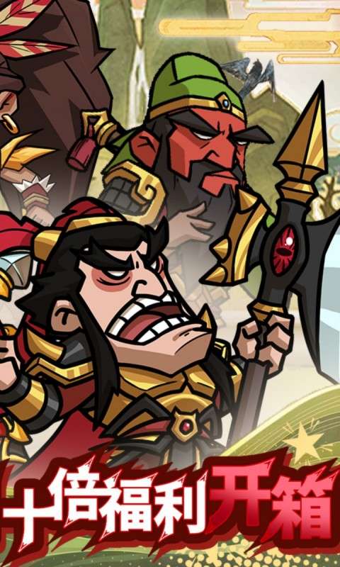 英雄爱三国(0.05折三国开箱)1