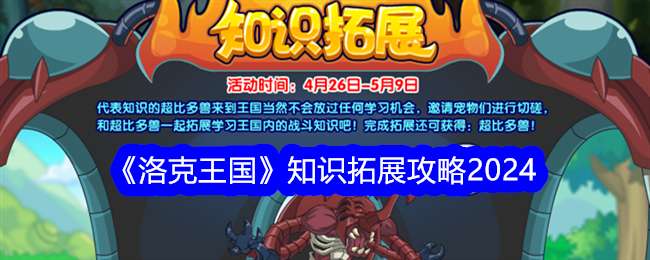 《洛克王国》知识拓展攻略2024