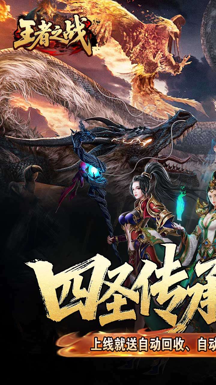 王者之战（四圣复古三职业）0