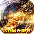 暗黑部落（送GM无限抽）