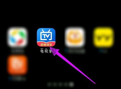 电视家怎么添加频道-电视家添加频道的方法