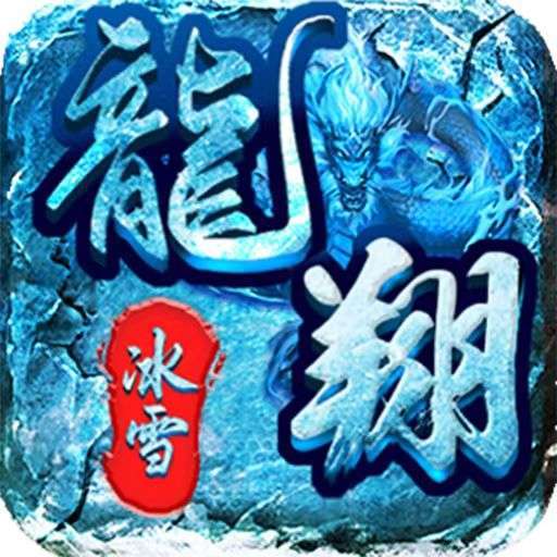 龙翔冰雪单职业