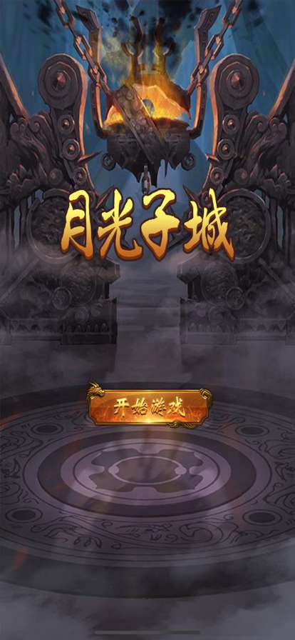 月光子城ios版0