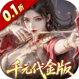 真·战三国（0.1折每日千元代金）