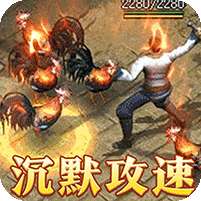 烈火战神(沉默攻速三职业)
