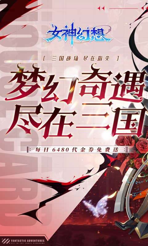 女神幻想（0.1折每日领6480）0