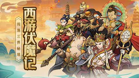 西游伏魔记（天天30连）2
