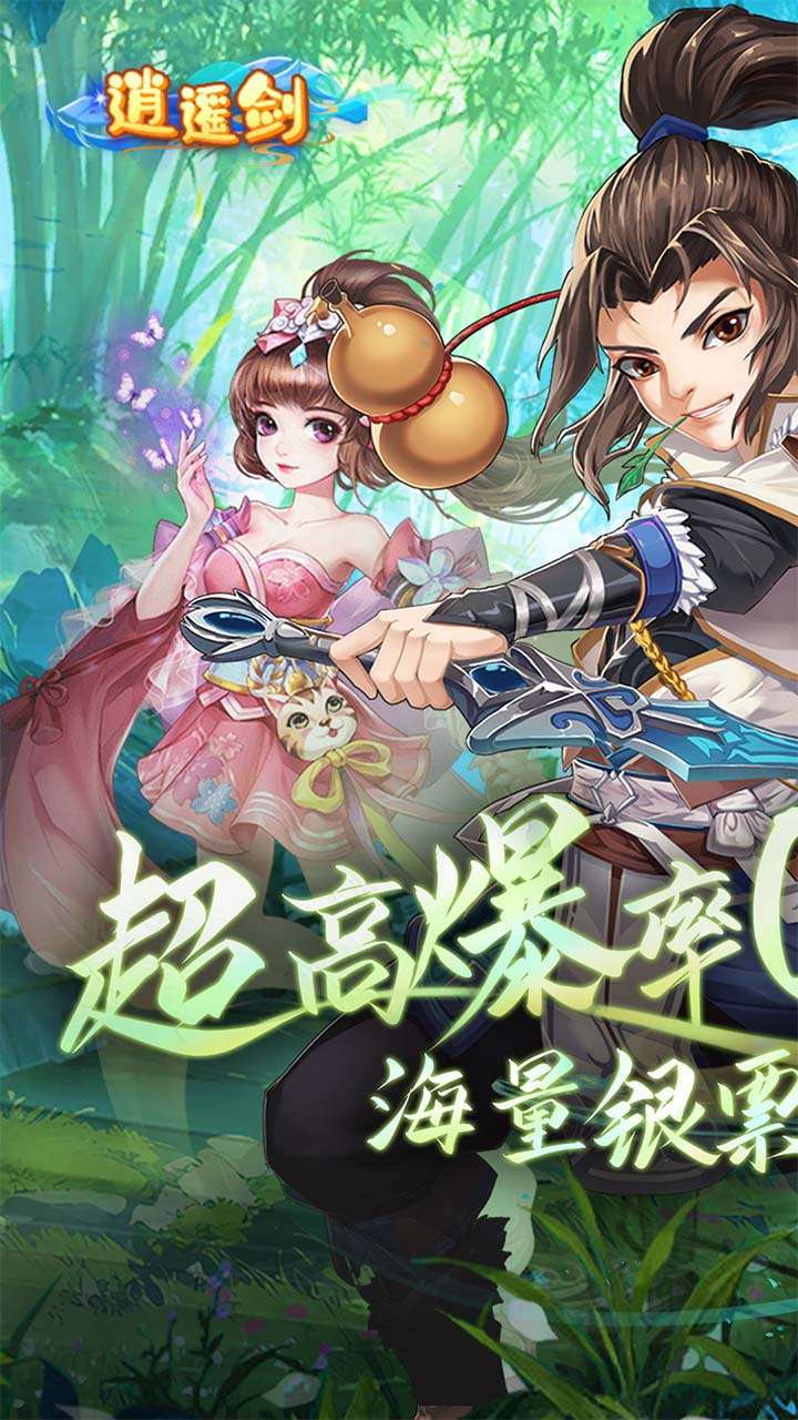 逍遥剑（西游回合制0.1折）0