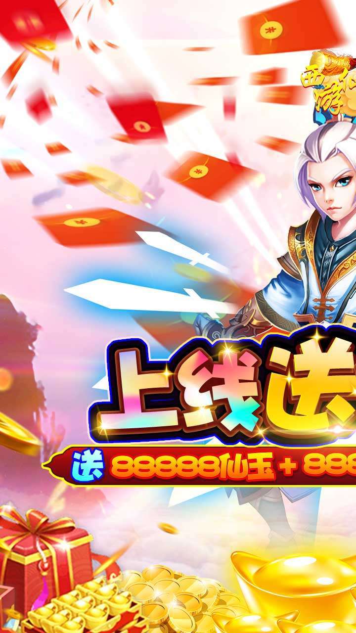 西游仙魔传（上线送充值）0