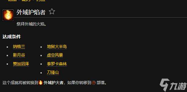 "魔兽世界外域护火者联盟成就怎么完成"