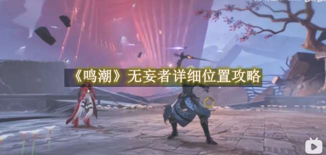 《鸣潮》无妄者详细位置攻略