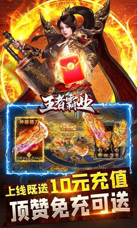 王者霸业（超爆闪闪闪免充）2