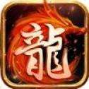 传奇手游火龙微变