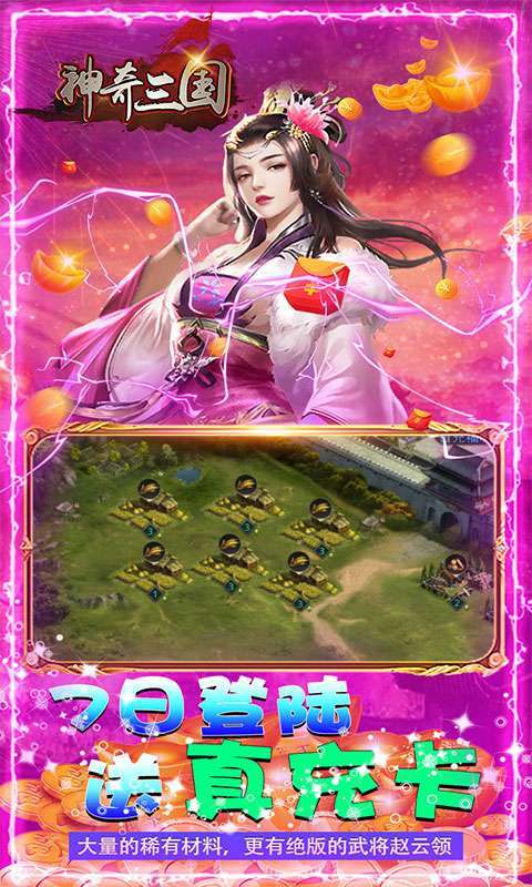 神奇三国（升级送千万元宝）3