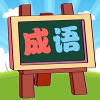 我爱消成语ios版
