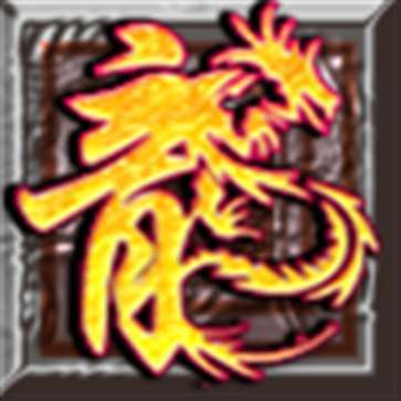 龙之神途鸿蒙传说
