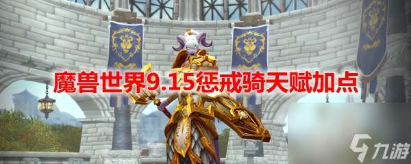 "魔兽世界9.15惩戒骑天赋加点"