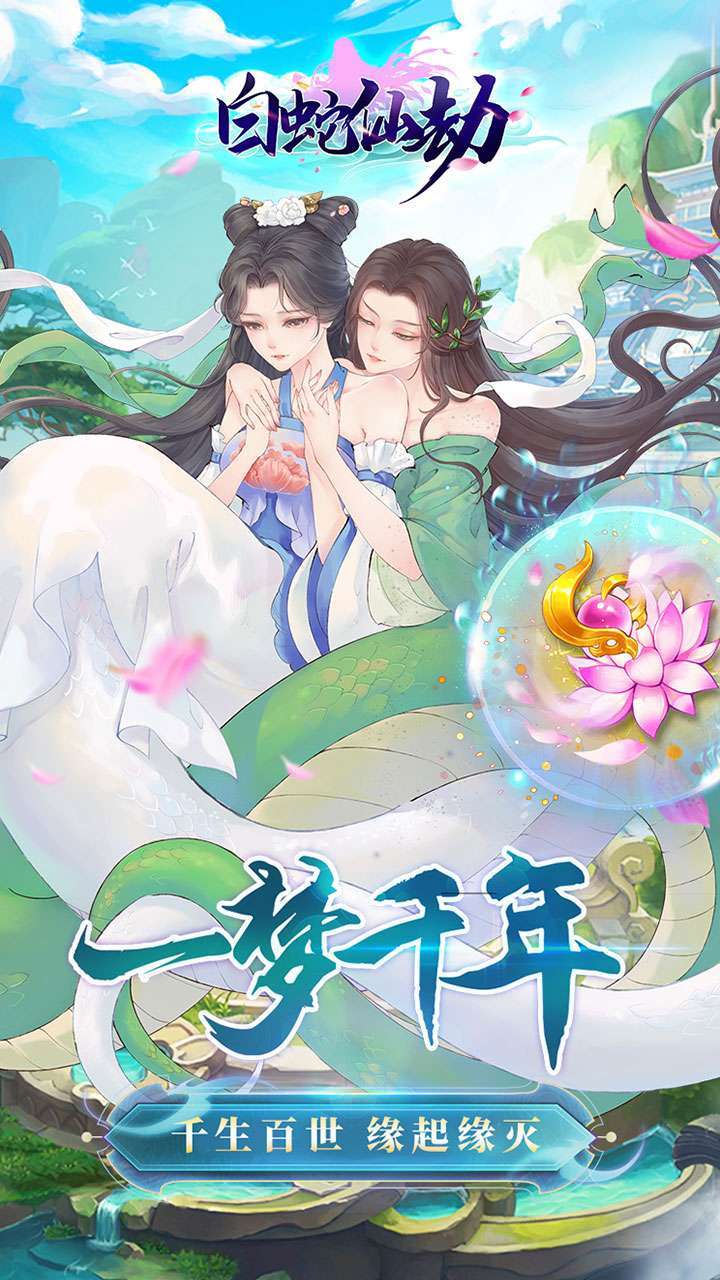 白蛇仙劫（天天抽充值）0