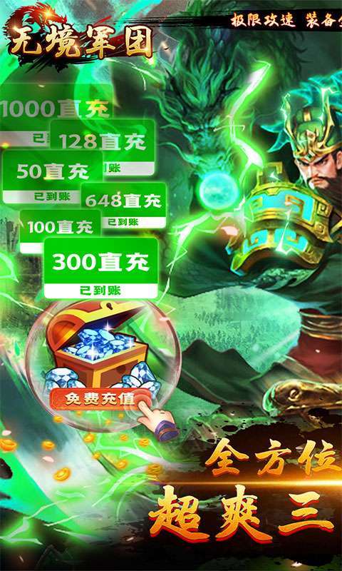 无境军团（无限刷金爆充）0