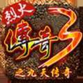 烈火传奇3之九天传‪奇