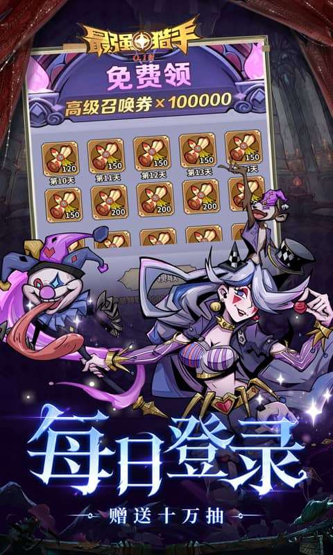 最强猎手（0.1折每日送648）2