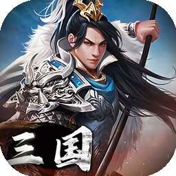 三国英雄传奇(0.1折征伐天下)