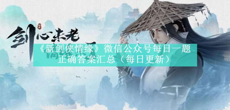 《新剑侠情缘》微信公众号每日一题正确答案汇总（每日更新）