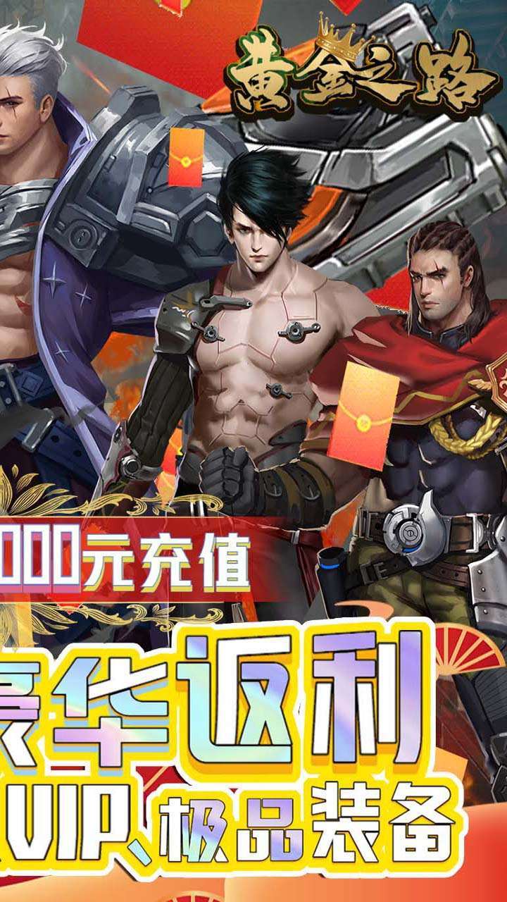 黄金之路（独家20倍充）1