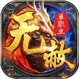 帝霸无赦单职业传奇