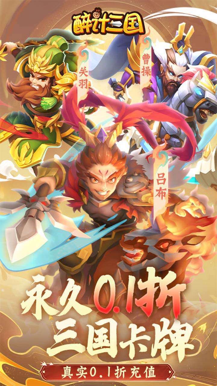 醉计三国（0.1折）0
