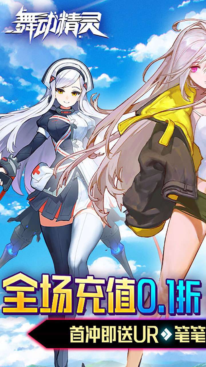 舞动精灵（0.1折）0