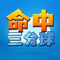 命中三分球ios版