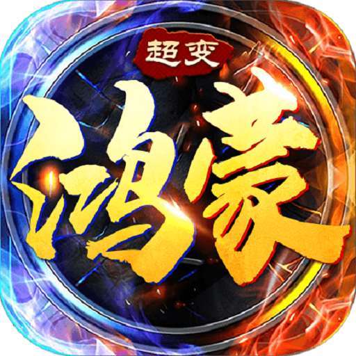 鸿蒙超变合击服