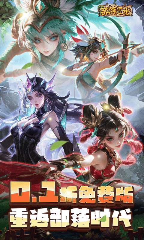 部落之光（0.1折免费版）0