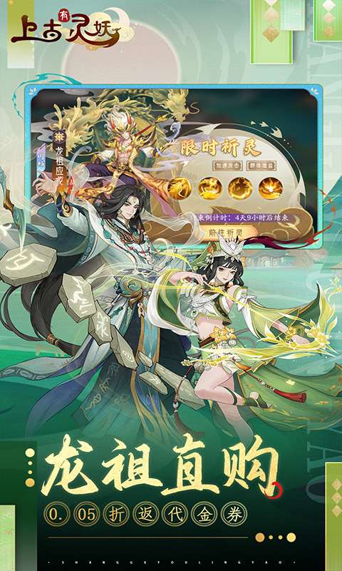 上古有灵妖(0.05折代金钜惠)1