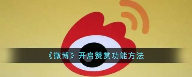 《微博》开启赞赏功能方法