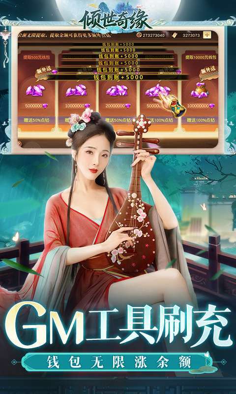 倾世奇缘（GM免费直充）2
