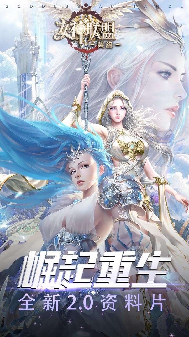 女神联盟(送满星天启主宰)2