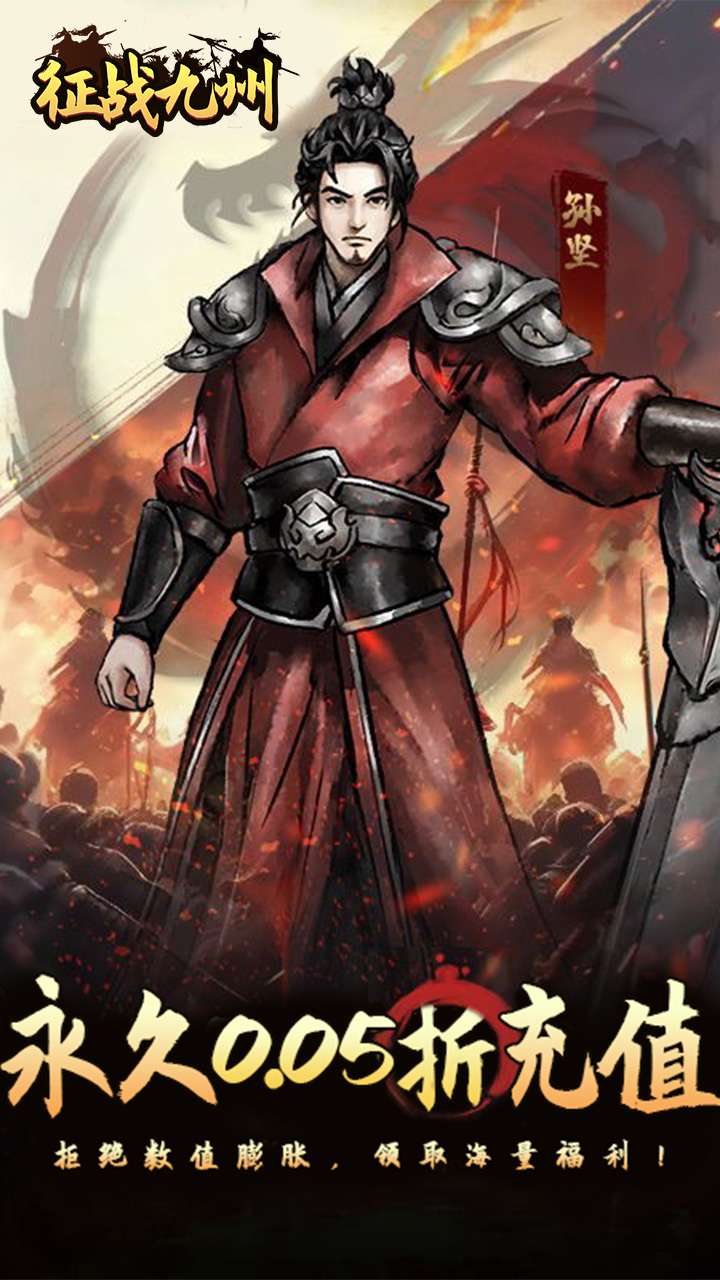 征战九州（0.05折送传说武将）0