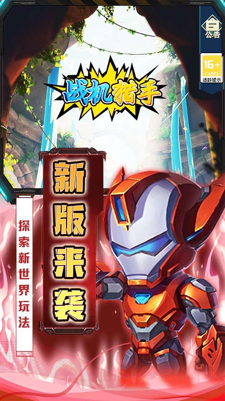 战机猎手（全新高返版）0