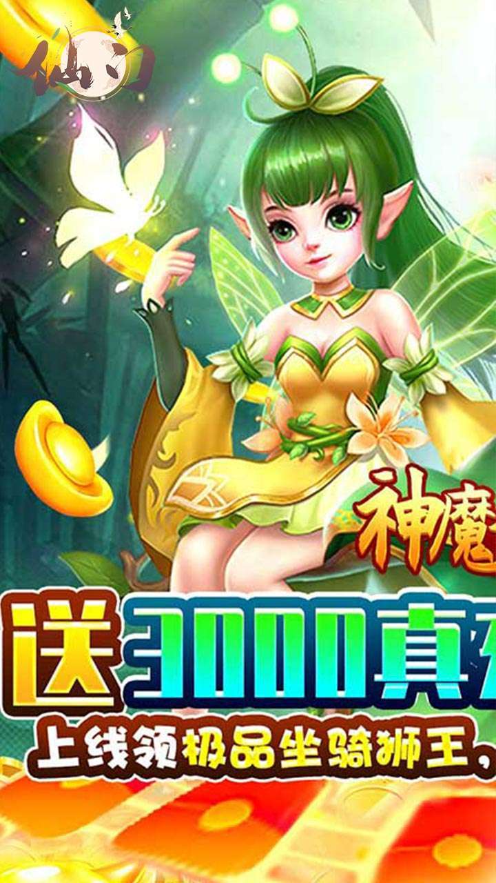仙门（充值天天送）0