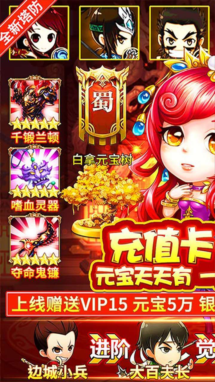 新塔防三国-全民塔防（神将送千充）0