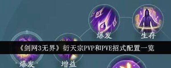 剑网3无界衍天宗PVP和PVE招式配置一览