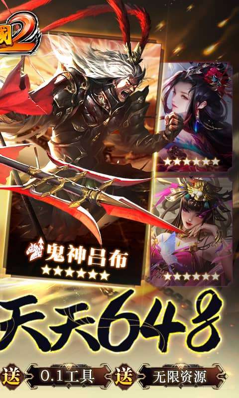 啪啪三国2-拜将免充版1