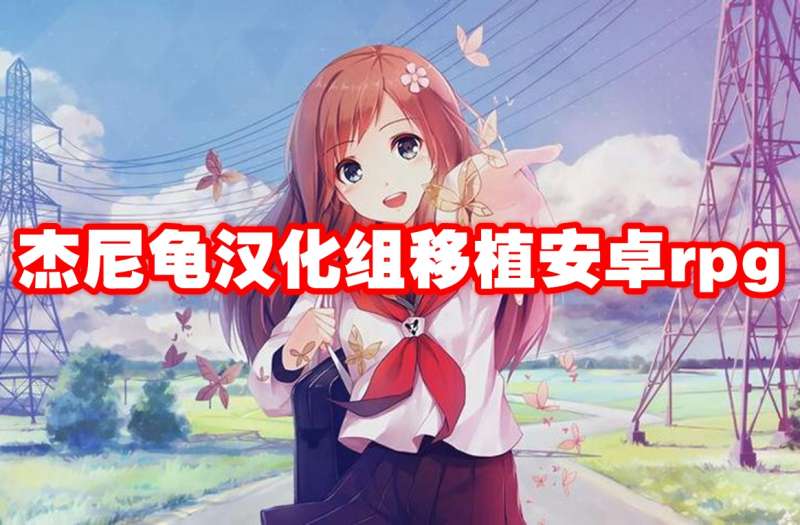 杰尼龟汉化组移植安卓rpg