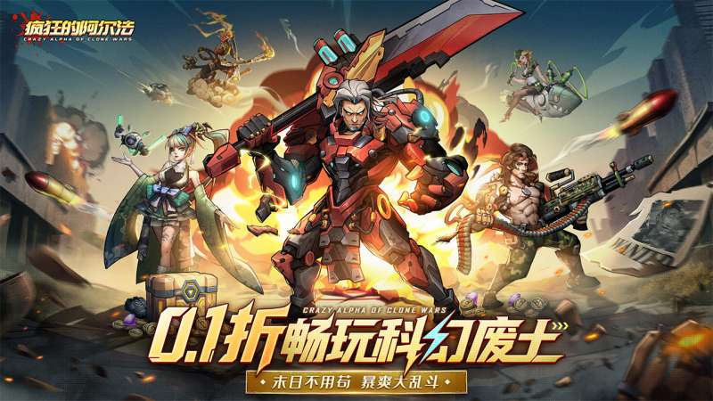 疯狂的阿尔法（0.1折）0